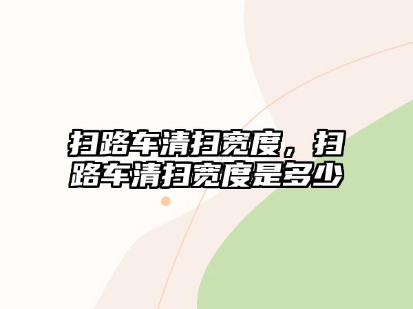 掃路車清掃寬度，掃路車清掃寬度是多少