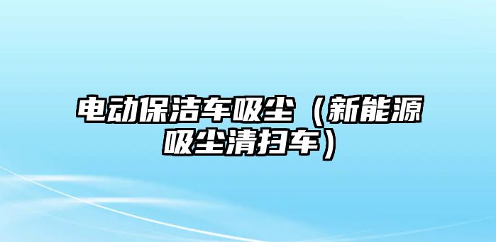 電動保潔車吸塵（新能源吸塵清掃車）