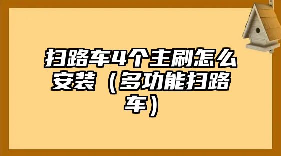 掃路車4個主刷怎么安裝（多功能掃路車）