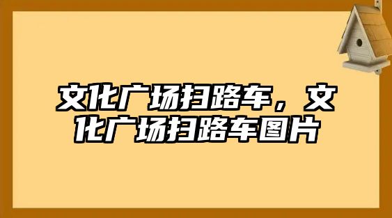 文化廣場掃路車，文化廣場掃路車圖片