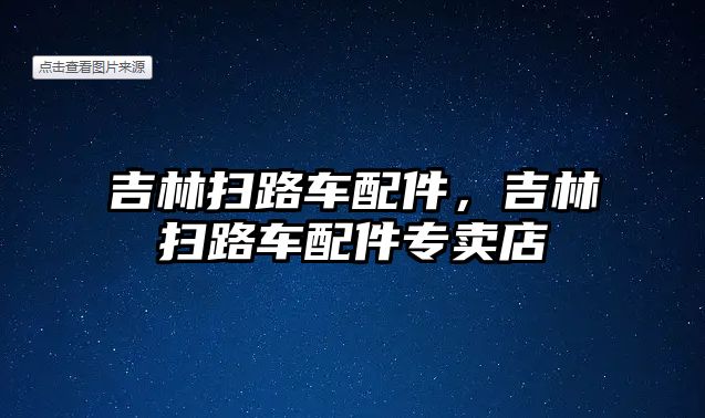 吉林掃路車配件，吉林掃路車配件專賣店