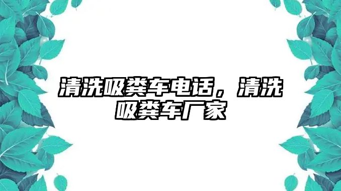 清洗吸糞車電話，清洗吸糞車廠家