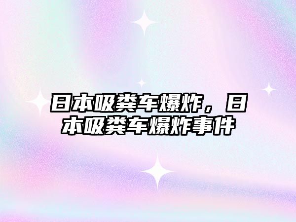 日本吸糞車爆炸，日本吸糞車爆炸事件