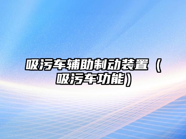 吸污車輔助制動裝置（吸污車功能）