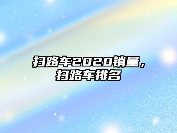 掃路車2020銷量，掃路車排名