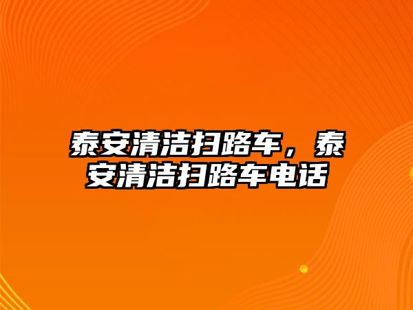 泰安清潔掃路車，泰安清潔掃路車電話