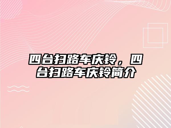 四臺掃路車慶鈴，四臺掃路車慶鈴簡介