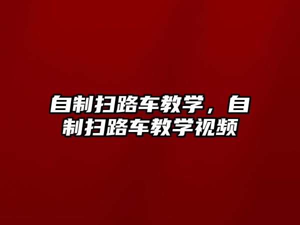 自制掃路車教學(xué)，自制掃路車教學(xué)視頻