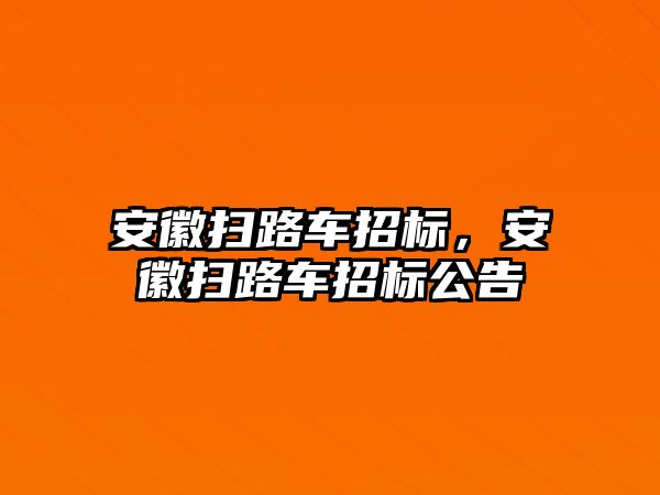 安徽掃路車招標(biāo)，安徽掃路車招標(biāo)公告