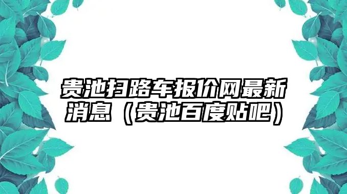 貴池掃路車報價網(wǎng)最新消息（貴池百度貼吧）