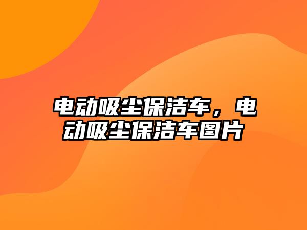 電動吸塵保潔車，電動吸塵保潔車圖片