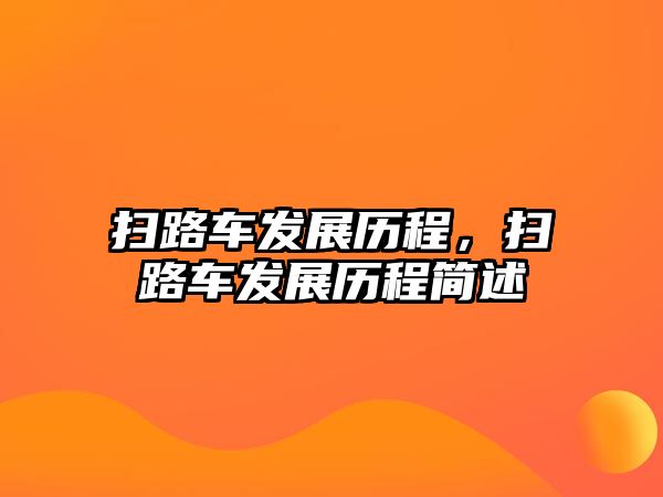 掃路車發(fā)展歷程，掃路車發(fā)展歷程簡述