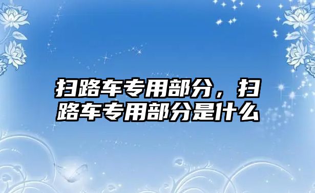 掃路車專用部分，掃路車專用部分是什么