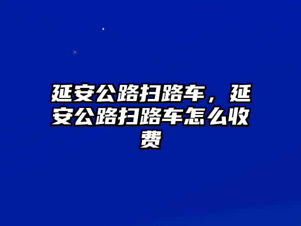 延安公路掃路車，延安公路掃路車怎么收費(fèi)