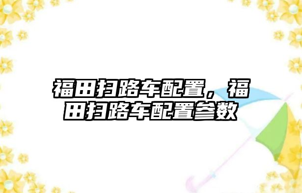 福田掃路車配置，福田掃路車配置參數(shù)