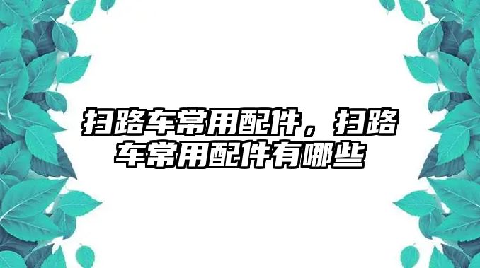 掃路車常用配件，掃路車常用配件有哪些