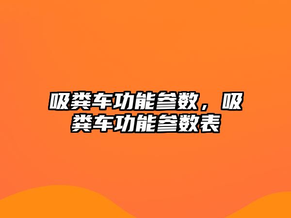 吸糞車功能參數(shù)，吸糞車功能參數(shù)表