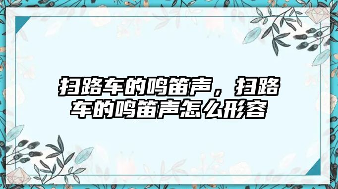 掃路車的鳴笛聲，掃路車的鳴笛聲怎么形容