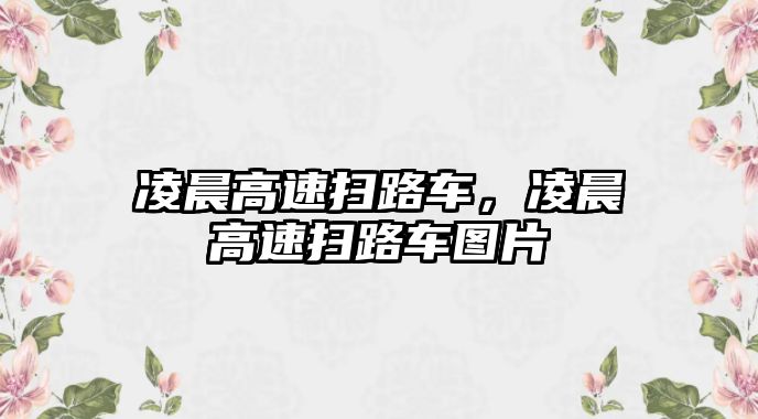 凌晨高速掃路車，凌晨高速掃路車圖片