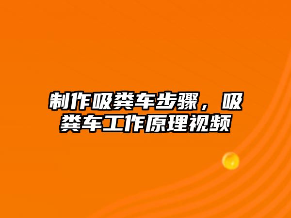 制作吸糞車步驟，吸糞車工作原理視頻