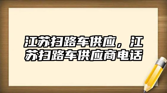 江蘇掃路車供應(yīng)，江蘇掃路車供應(yīng)商電話