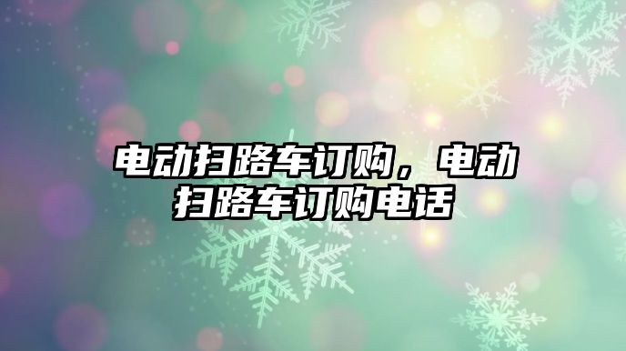 電動掃路車訂購，電動掃路車訂購電話