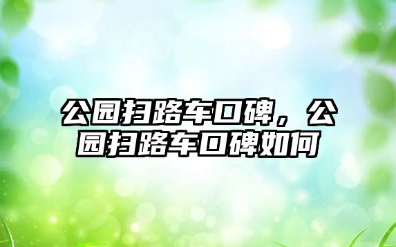 公園掃路車口碑，公園掃路車口碑如何