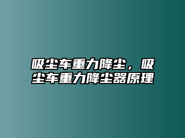 吸塵車重力降塵，吸塵車重力降塵器原理