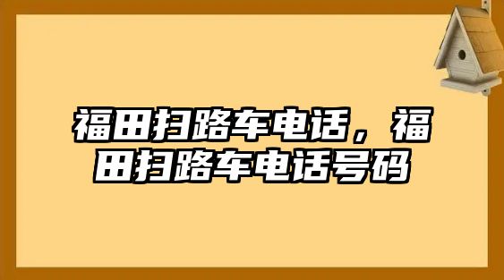 福田掃路車電話，福田掃路車電話號碼