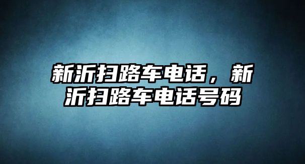 新沂掃路車電話，新沂掃路車電話號(hào)碼