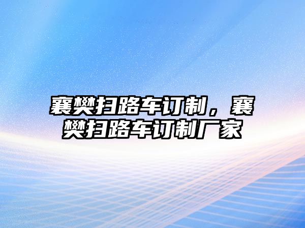 襄樊掃路車訂制，襄樊掃路車訂制廠家