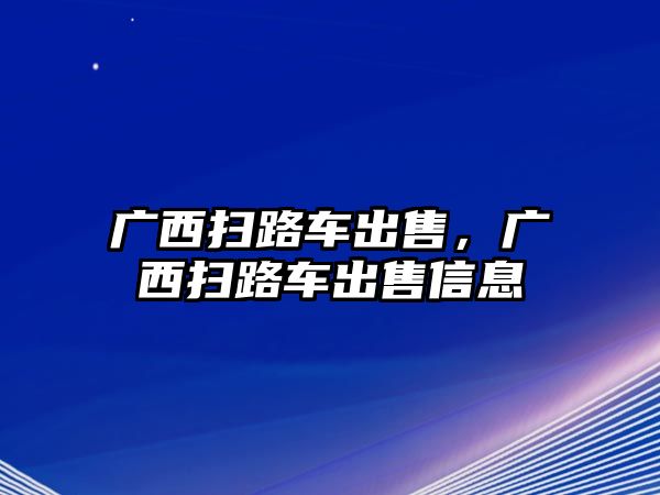 廣西掃路車出售，廣西掃路車出售信息