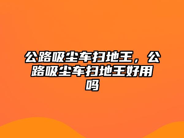 公路吸塵車掃地王，公路吸塵車掃地王好用嗎