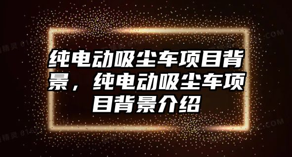 純電動吸塵車項目背景，純電動吸塵車項目背景介紹