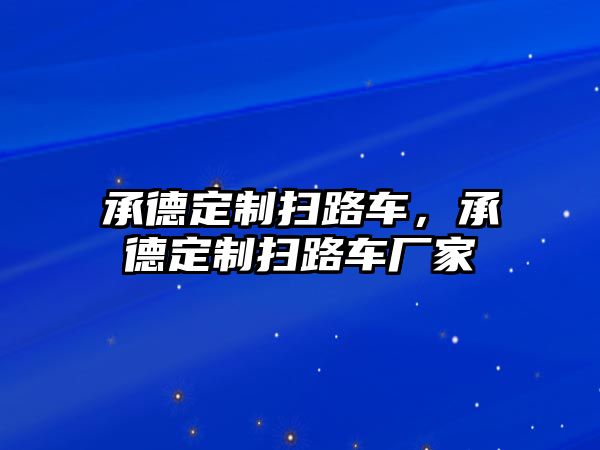 承德定制掃路車，承德定制掃路車廠家