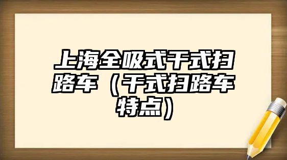 上海全吸式干式掃路車（干式掃路車特點）