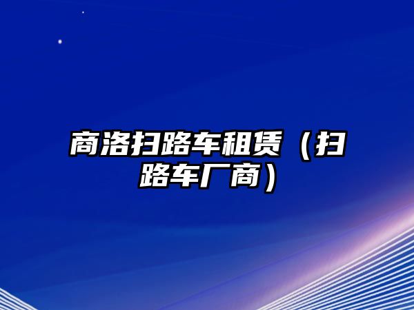 商洛掃路車租賃（掃路車廠商）