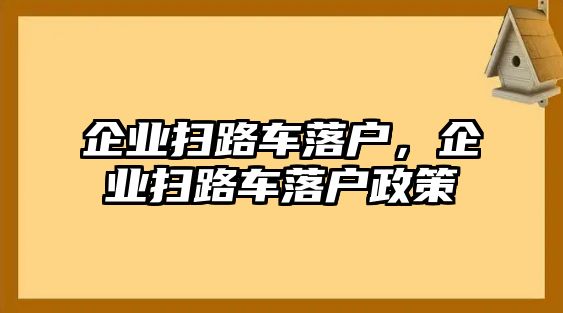 企業(yè)掃路車落戶，企業(yè)掃路車落戶政策