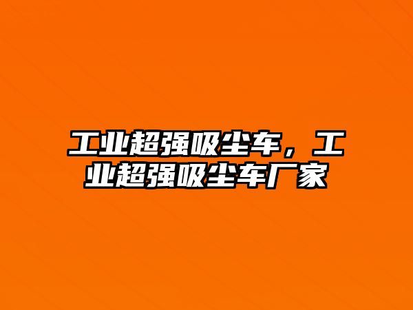 工業(yè)超強吸塵車，工業(yè)超強吸塵車廠家