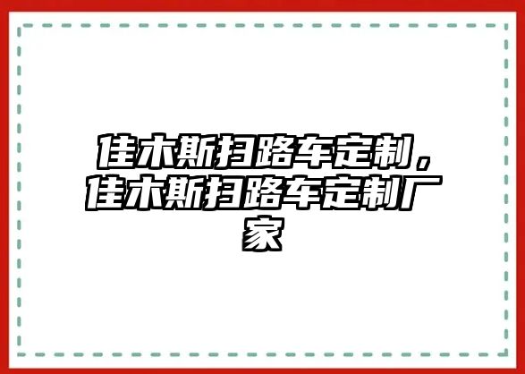 佳木斯掃路車定制，佳木斯掃路車定制廠家