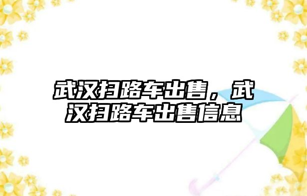 武漢掃路車出售，武漢掃路車出售信息