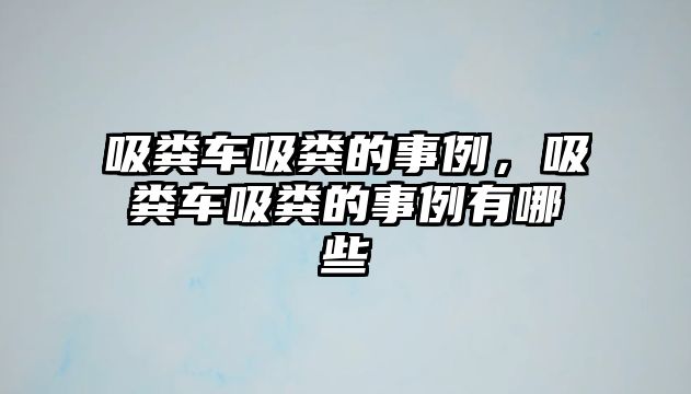 吸糞車吸糞的事例，吸糞車吸糞的事例有哪些