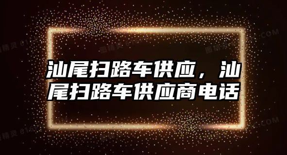 汕尾掃路車供應(yīng)，汕尾掃路車供應(yīng)商電話