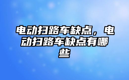 電動掃路車缺點，電動掃路車缺點有哪些