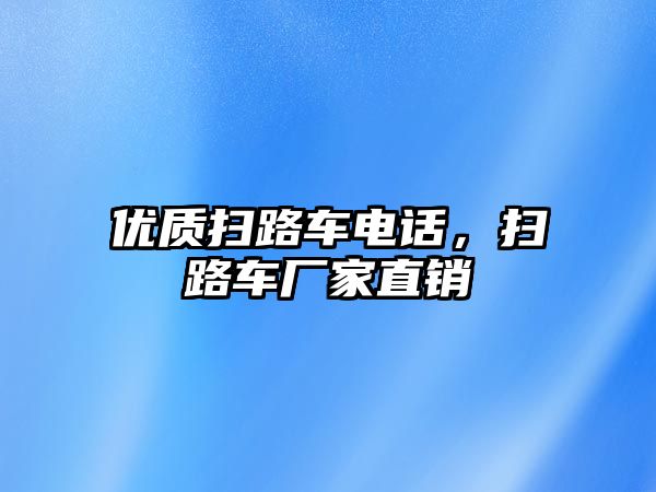 優(yōu)質(zhì)掃路車電話，掃路車廠家直銷