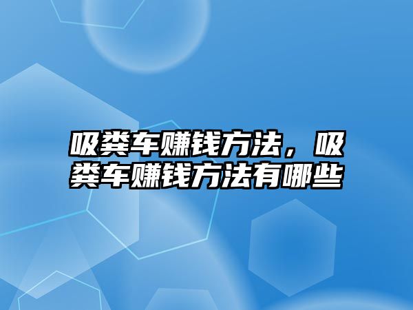 吸糞車賺錢方法，吸糞車賺錢方法有哪些