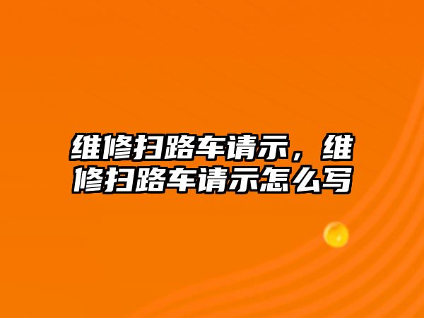 維修掃路車請示，維修掃路車請示怎么寫