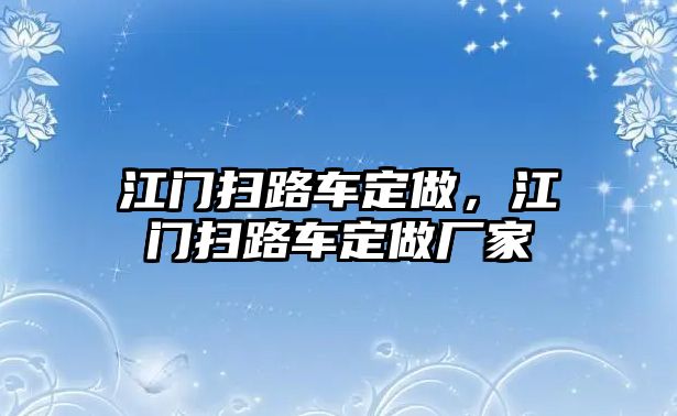 江門掃路車定做，江門掃路車定做廠家