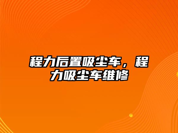 程力后置吸塵車，程力吸塵車維修