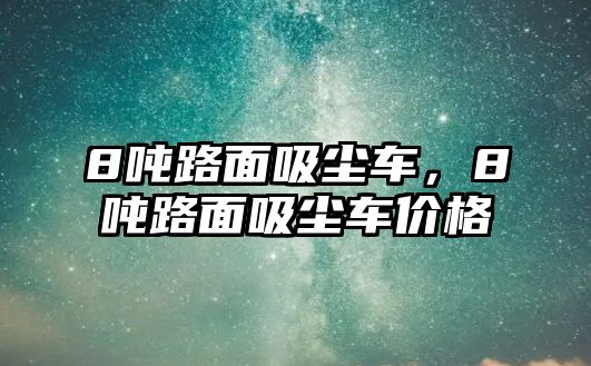 8噸路面吸塵車，8噸路面吸塵車價格